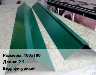 Конек кровельный 180х180 L=2.5 Вид:фигурный, м цена от 714.3 Тг / м, где купить, условия доставки в Шымкенте и Южно-Казахстанской области